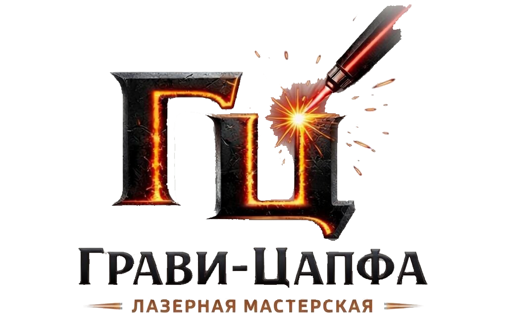 Грави-цапфа | Лазерная гравировка в Ростове-на-Дону